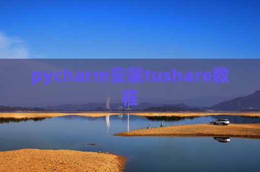 pycharm安装tushare教程